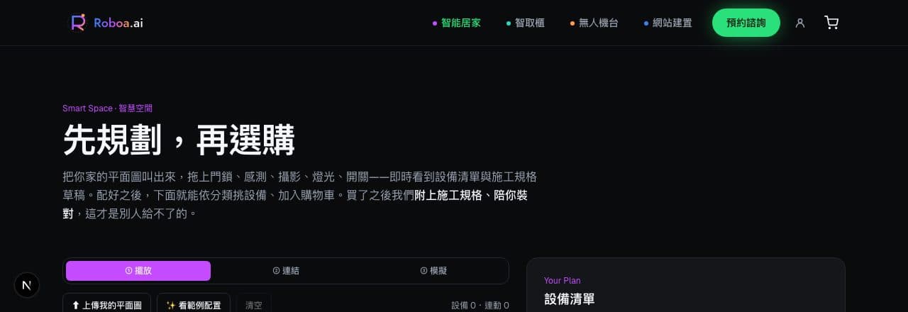智能設備規劃模擬器